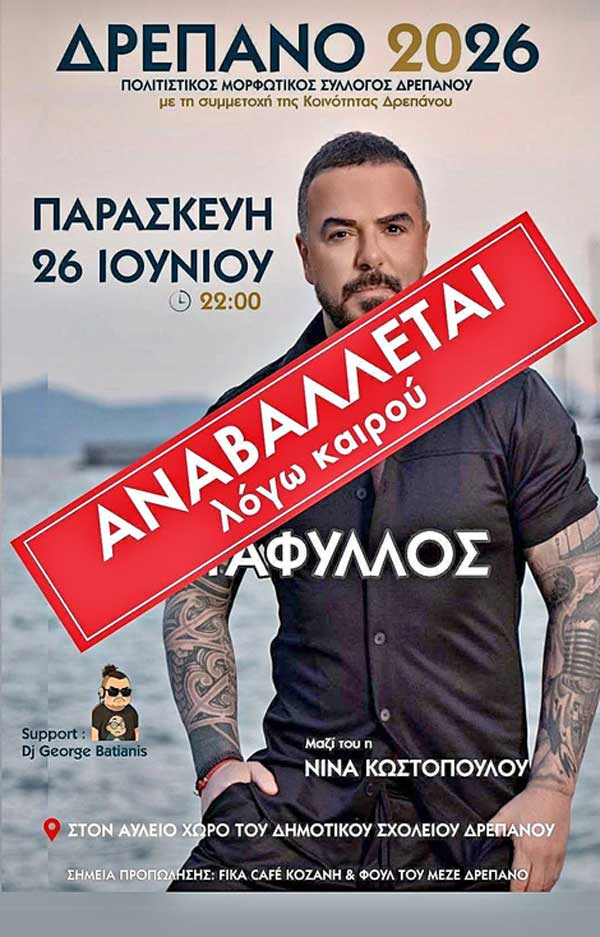 Αναβάλλεται η σημερινή συναυλία του Τριαντάφυλλου στο Δρέπανο