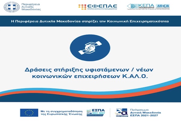 Δεύτερη (2η) Τροποποίηση και παράταση προθεσμίας υποβολής των αιτήσεων χρηματοδότησης στη Δράση : «Δράσεις στήριξης υφιστάμενων / νέων κοινωνικών επιχειρήσεων Κ.ΑΛ.Ο.» του Προγράμματος «Δυτική Μακεδονία» (ΕΣΠΑ 2021-2027)