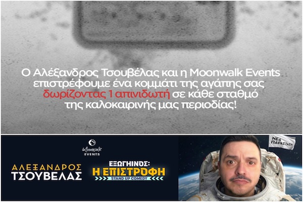 Ο Αλέξανδρος Τσουβέλας και η Moonwalk Events δωρίζουν έναν απινιδωτή σε κάθε πόλη της καλοκαιρινής περιοδείας