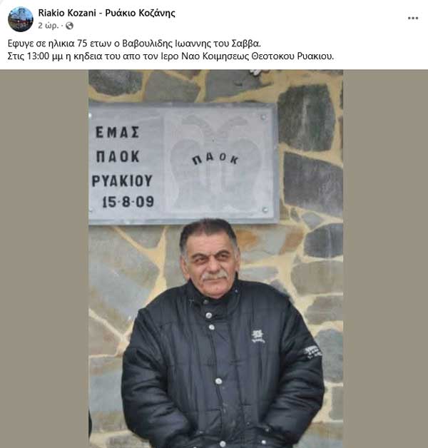 Έφυγε από τη ζωή ο Βαβουλίδης Ιωάννης του Σάββα