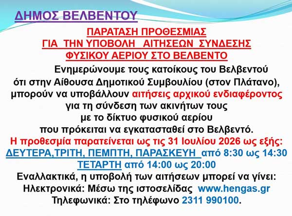 Παρατείνεται έως 31 Ιουλίου η υποβολή αιτήσεων σύνδεσης φυσικού αερίου στο Βελβεντό