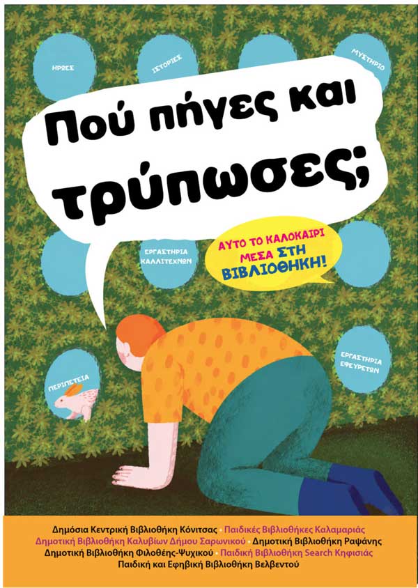 Καλοκαιρινές δράσεις στην παιδική βιβλιοθήκη Βελβεντού