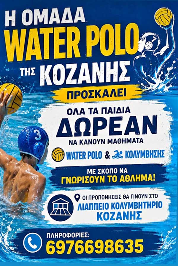 Ομάδα Water Polo Κοζάνης: Δωρεάν μαθήματα water polo και κολύμβησης για παιδιά