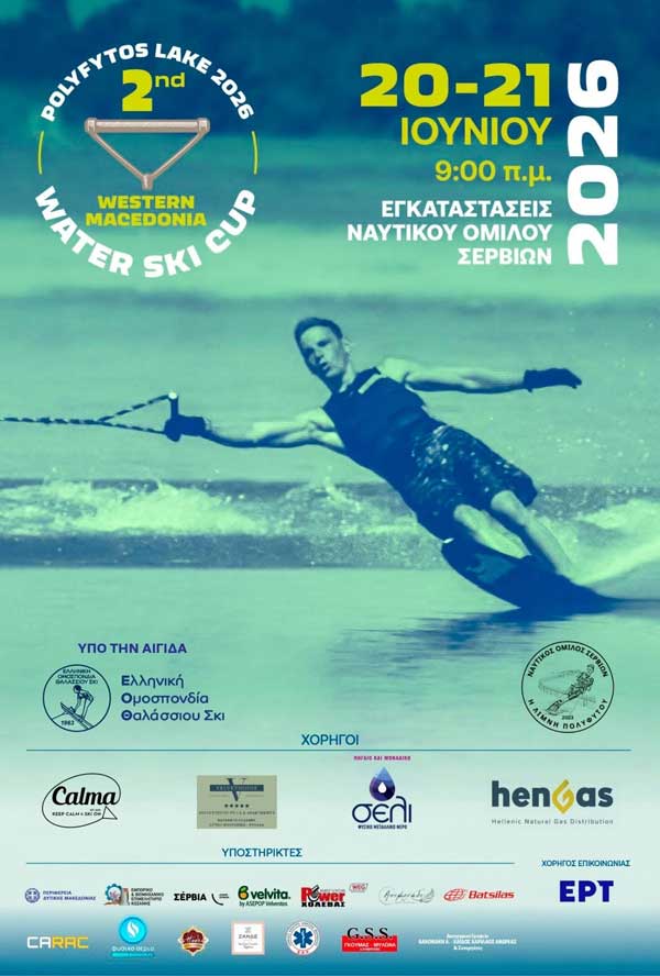 20-21 Ιουνίου το 2nd Western Macedonia Water Ski Cup στη λίμνη Πολυφύτου
