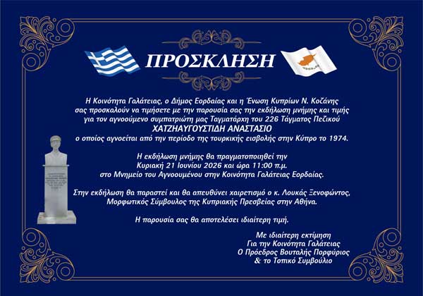 Εκδήλωση μνήμης και τιμής για τον Αγνοούμενο Αναστάσιο Χατζηαυγουστίδη
