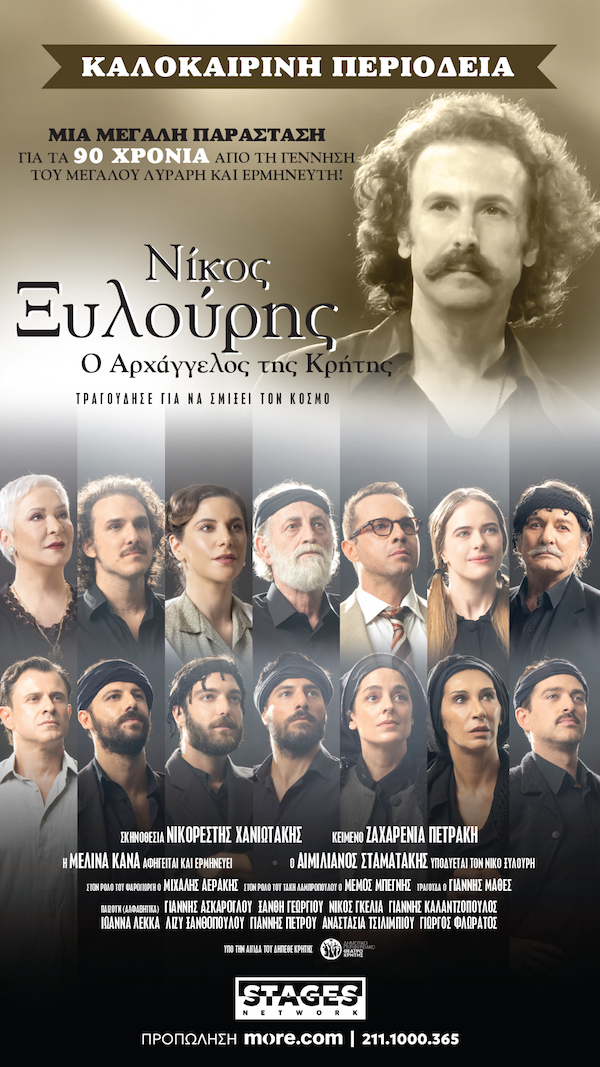 Η μουσικοθεατρική παράσταση «Νίκος Ξυλούρης, ο Αρχάγγελος της Κρήτης» στο ανοιχτό θέατρο Ποντοκώμης “Μίκης Θεοδωράκης”  την Τρίτη 28 Ιουλίου
