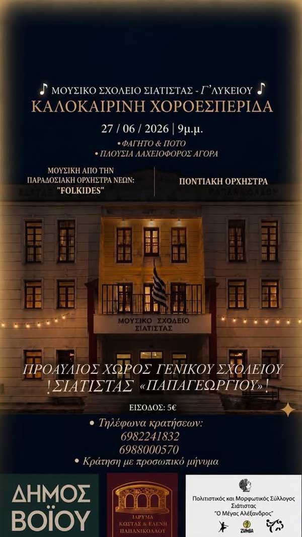 Σιάτιστα: Καλοκαιρινή χοροεσπερίδα το Σάββατο 27 Ιουνίου