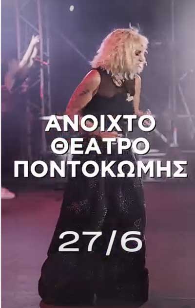 Η Ελεωνόρα Ζουγανέλη το Σάββατο 27 Ιουνίου στο Ανοιχτό Αμφιθέατρο Ποντοκώμης