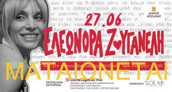 Ματαιώνεται η αυριανή συναυλία της Ελεωνόρας Ζουγανέλη στην Ποντοκώμη