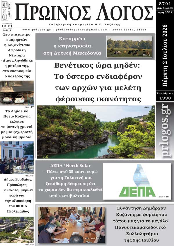 Πρωτοσέλιδο 02-07-2026