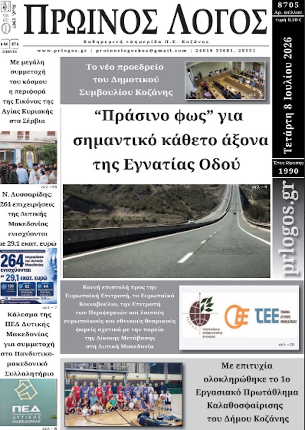 Πρωτοσέλιδο 08-07-2026