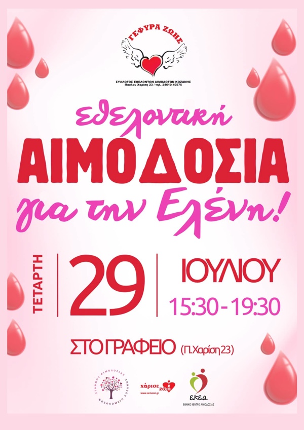 Εθελοντική Αιμοδοσία για την Ελένη