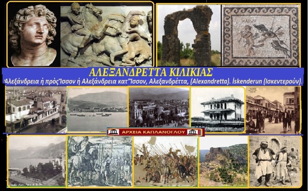 ΑλεξανδρέτταΚιλικίας :  Αλεξάνδρεια ἡ πρὸς Ἴσσον ή Αλεξάνδρεια κατ’ Ἴσσον, Αλεξανδρέττα, (Alexandretta). İskenderun (Ισκεντερούν) –  του Σταύρου Π. Καπλάνογλου Συγγραφέα – Ιστορικού ερευνητή