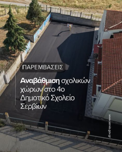 Μια νέα αυλή για τα παιδιά του 4ου Δημοτικού Σχολείου Σερβίων