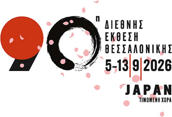 Πρόσκληση εκδήλωσης ενδιαφέροντος για συμμετοχή των επιχειρήσεων – μελών του Επιμελητηρίου Κοζάνης στην 90ή ΔΕΘ
