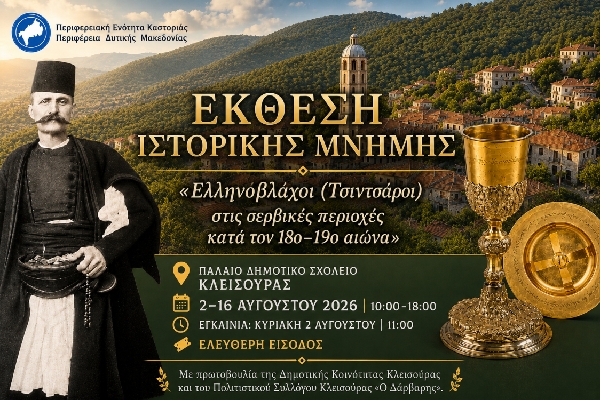 Η Π.Ε. Καστοριάς συνδιοργανώνει την έκθεση ιστορικής μνήμης για τους Ελληνόβλαχους (Τσιντσάρους) στην Κλεισούρα
