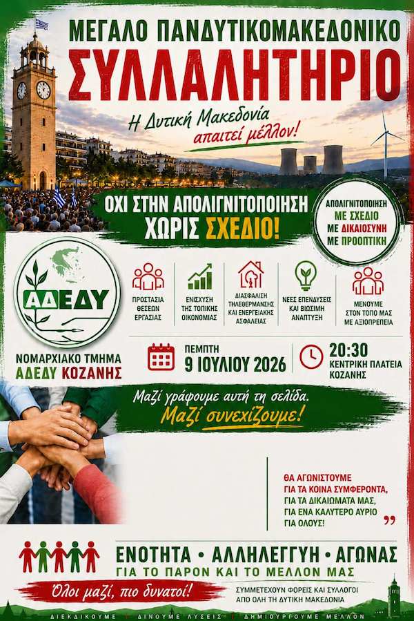 Νομαρχιακό Τμήμα ΑΔΕΔΥ Κοζάνης: Κάλεσμα για συμμετοχή  στο Πανδυτικομακεδονικό συλλαλητήριο την Πέμπτη 09/07