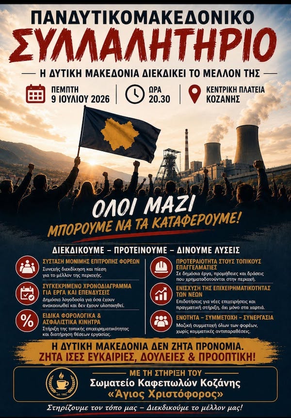 Σωματείο Καφεπωλών Κοζάνης «Άγιος Χριστόφορος»: Η Δυτική Μακεδονία δεν ζητά προνόμια. Ζητά το αυτονόητο
