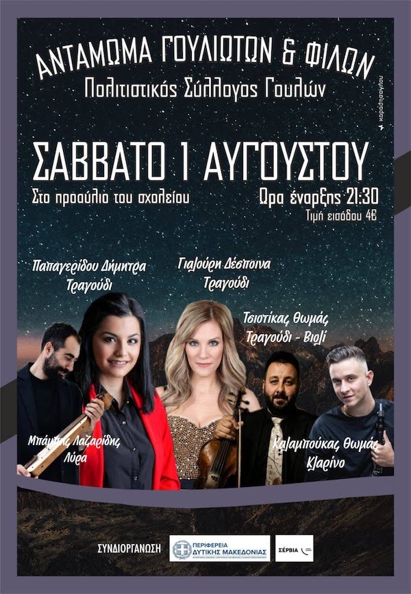 Το Σάββατο 1 Αυγούστου το Αντάμωμα Γουλιωτών και Φίλων