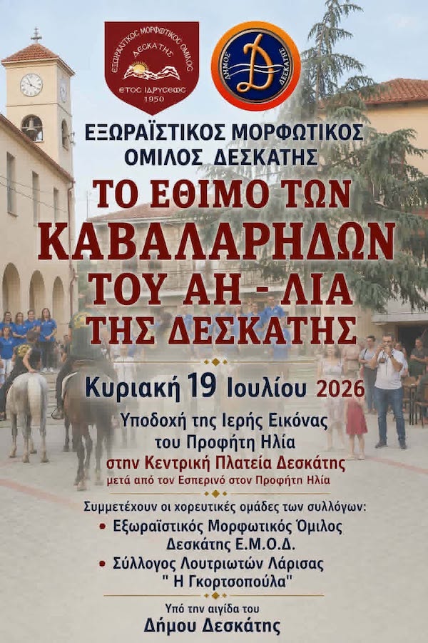 Εορταστικές εκδηλώσεις για τον εορτασμό του Προφήτη Ηλία