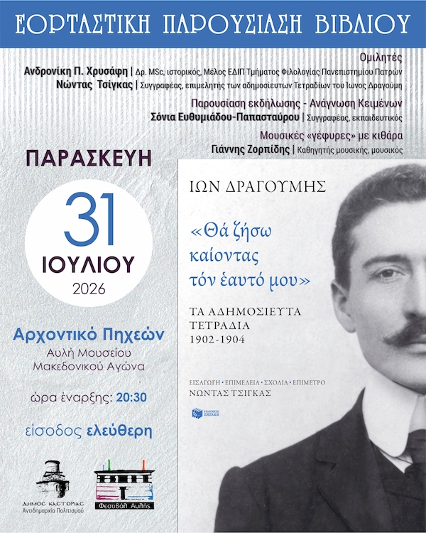 Φεστιβάλ Αυλής Δήμου Καστοριάς: Εορταστική παρουσίαση του βιβλίου «Ίων Δραγούμης – “Θα ζήσω καίοντας τον εαυτό μου”»
