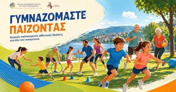 Δήμος Καστοριάς: Πρόγραμμα καλοκαιρινών αθλητικών δράσεων «Γυμναζόμαστε παίζοντας»