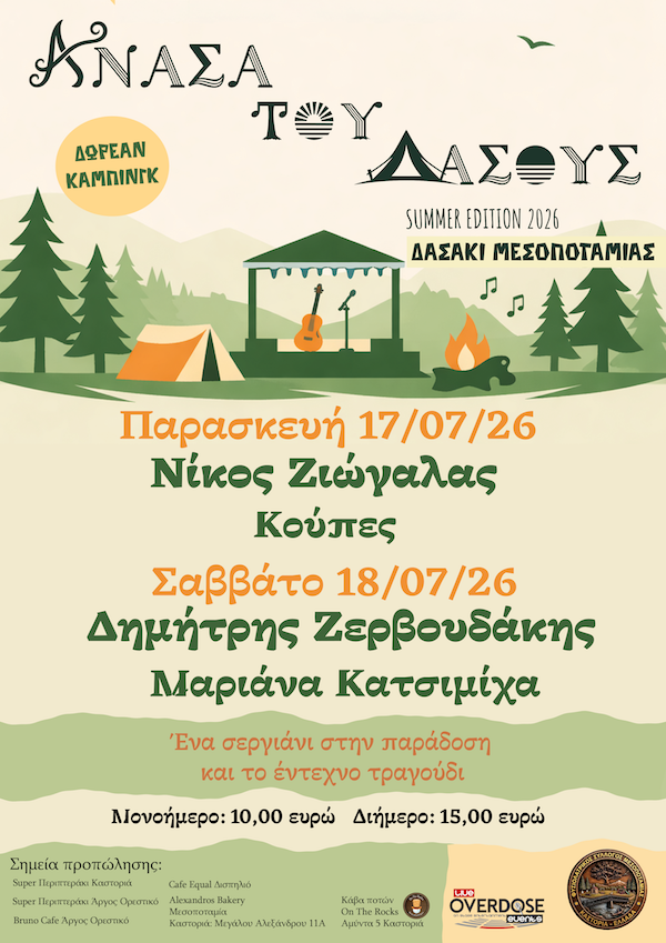 Ζερβουδάκης, Κατσιμίχα, Ζιώγαλας και Κούπες 17/18 Ιουλίου στο Δασάκι Μεσοποταμίας στο νέο Φεστιβάλ «Ανάσα του Δάσους 2026 – Summer Edition»