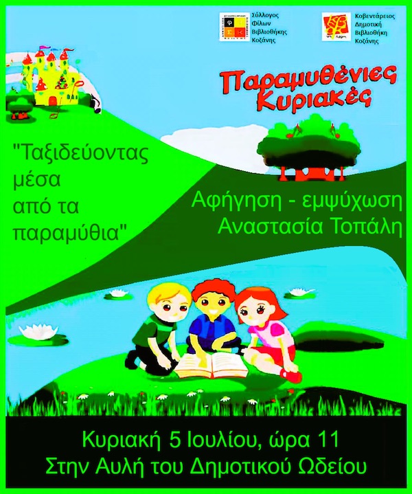 Τρίτη παραμυθένια Κυριακή, αύριο Κυριακή 5 Ιουλίου στην αυλή του Δημοτικού Ωδείου