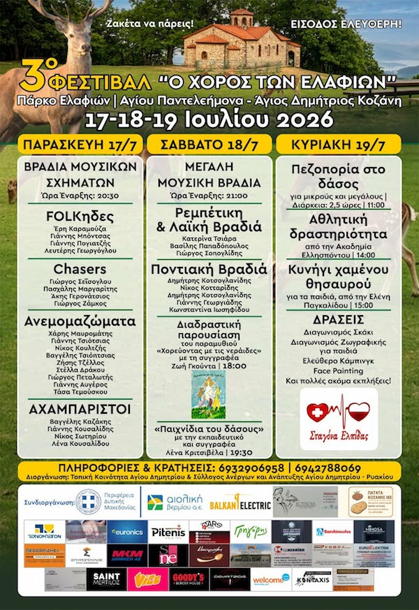3ο Φεστιβάλ του Χορού των Ελαφιών, στο Πάρκο Ελαφιών στον Άγιο Δημήτριο Ελλησπόντου Κοζάνης