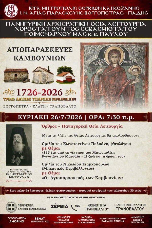 Επετειακές εκδηλώσεις για τη συμπλήρωση 300 ετών (1726-2026) από την ίδρυση των Αγιοπαρασκευών Καμβουνίων θα πραγματοποιηθούν την Κυριακή 26 Ιουλίου