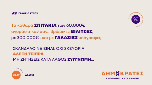Δημοκράτες – Προοδευτικό Κέντρο Δ.Ο. Κοζάνης, Σερβίων, Βοΐου, Βελβεντού: Τα καθαρά σπιτάκια  των 60.000€ αγοράστηκαν σαν… βρώμικες βιλίτσες, με 300.000€ , και με γαλάζιες υπογραφές