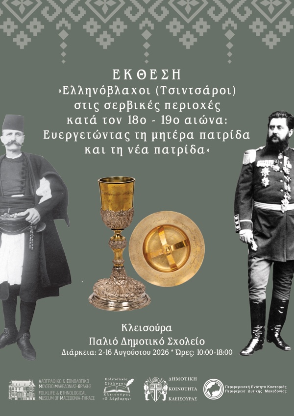 Η Κλεισούρα φιλοξενεί μια σημαντική έκθεση για τους Έλληνες Βλάχους της Σερβίας και τη συμβολή τους στη Δυτική Μακεδονία και τον νεότερο Ελληνισμό