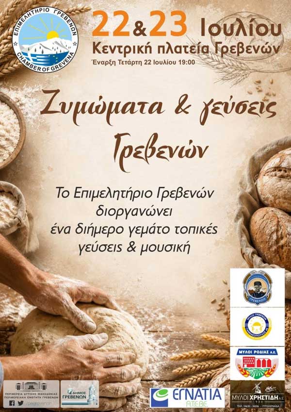 Γρεβενά: 22 & 23 Ιουλίου το Φεστιβάλ Ψωμιού και Τοπικών Προϊόντων