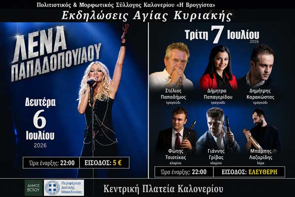 Δήμος Βοΐου: Εκδηλώσεις Αγίας Κυριακής (6 & 7 Ιουλίου)