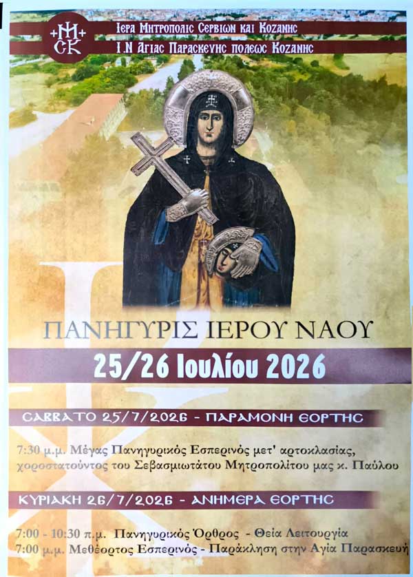 Πρόγραμμα πανηγύρεως Ιερού Ναού Αγίας Παρασκευής πόλεως Κοζάνης (25-26 Ιουλίου)