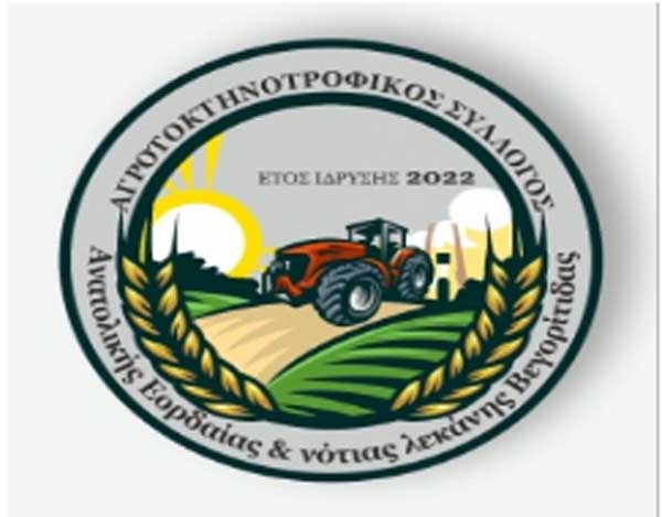 Ο Αγροτοκτηνοτροφικός σύλλογος Ανατολικής Εορδαίας και Νότιας Λεκάνης Βεγορίτιδας στηρίζει και συμμετέχει στο συλλαλητήριο