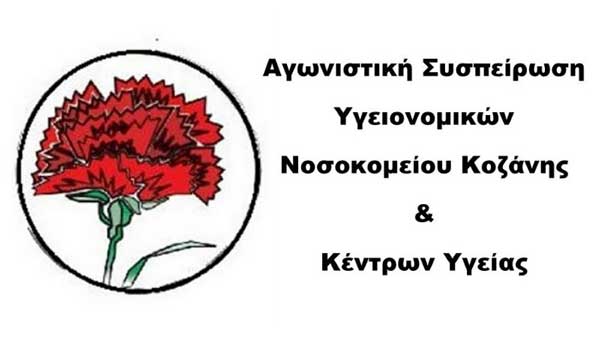 Αγωνιστική Συσπείρωση Υγειονομικών Μαμάτσειου Νοσοκομείου Κοζάνης και Κέντρων Υγείας: Μια καλοστημένη φιέστα