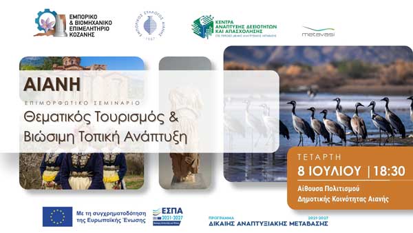 “Αιανή: Θεματικός Τουρισμός & Βιώσιμη Τοπική Ανάπτυξη” την Τετάρτη 8 Ιουλίου στην Αίθουσα Πολιτισμού Αιανής