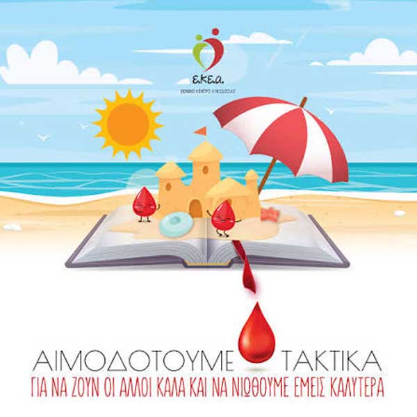 «Πριν κλείσουμε βαλίτσες, ας κλείσουμε ένα ραντεβού ζωής!»