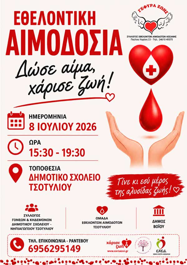Εθελοντική αιμοδοσία στο Τσοτύλι την Τετάρτη 8 Ιουλίου