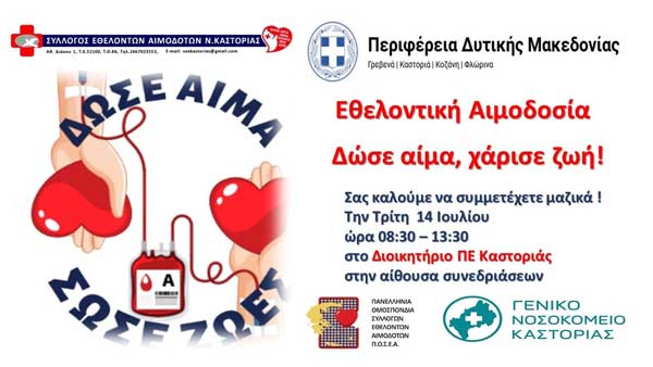 Καλοκαιρινή εθελοντική αιμοδοσία στην Π.Ε. Καστοριάς