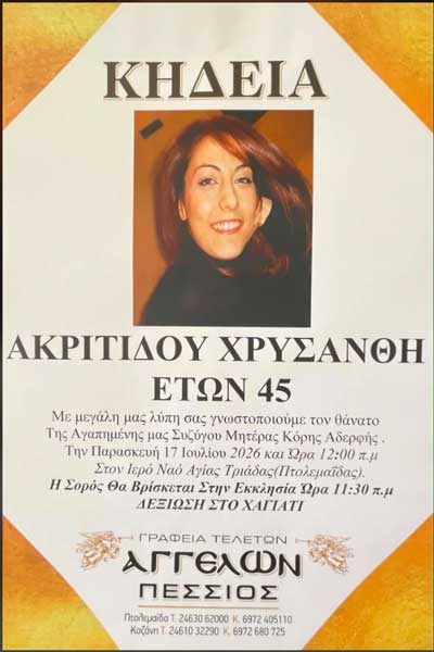 Πτολεμαΐδα: Έφυγε από τη ζωή η 45χρονη Χρυσάνθη Ακριτίδου
