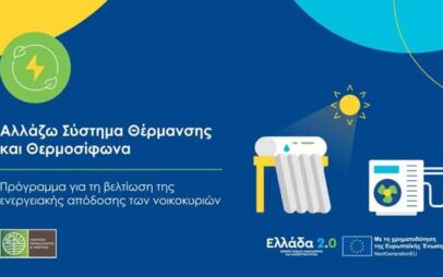Ξεκίνησαν οι πληρωμές του προγράμματος «Αλλάζω Σύστημα Θέρμανσης και Θερμοσίφωνα»