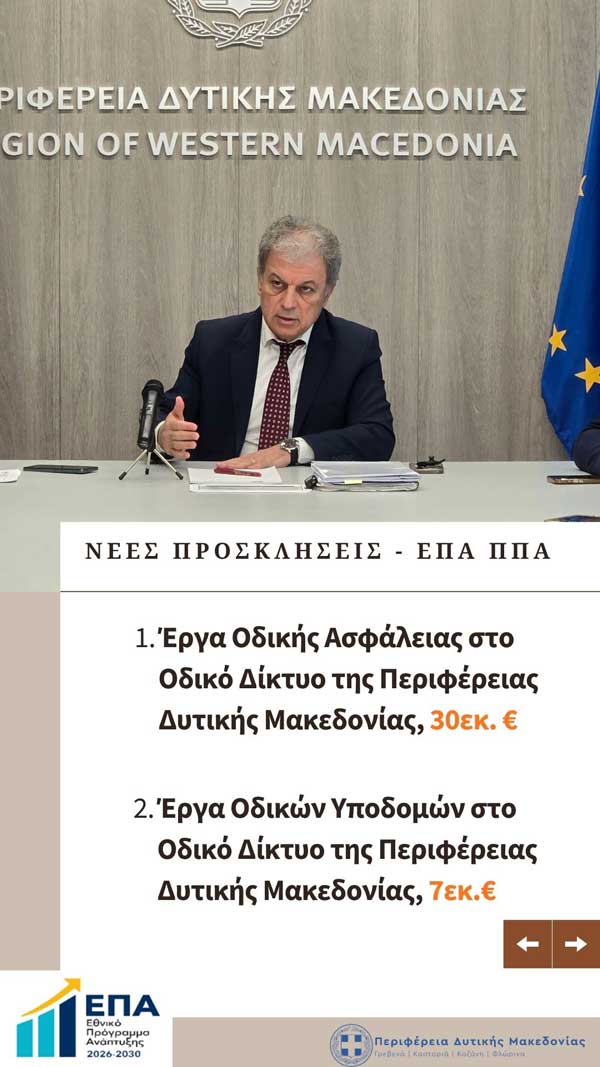 Περιφέρεια Δυτικής Μακεδονίας: Έργα οδικής ασφάλειας και υποδομών
