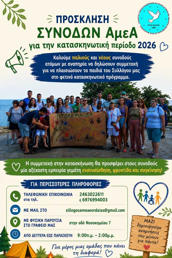 Έλα και συ μαζί μας-Γίνε συνοδός ΑμεΑ στην κατασκήνωση