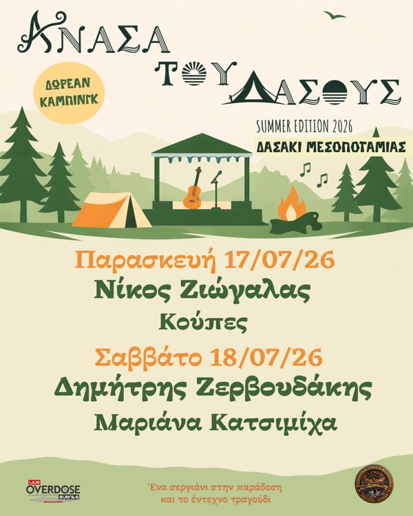 Έρχεται το φεστιβάλ «Ανάσα του Δάσους 2026 – Summer Edition» στο Δασάκι Μεσοποταμίας (Καστοριά) με δωρεάν κάμπινγκ και πολλή μουσική!
