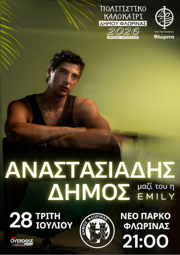 Ο Δήμος Αναστασιάδης στο «Πολιτιστικό Καλοκαίρι 2026» του Δήμου Φλώρινας