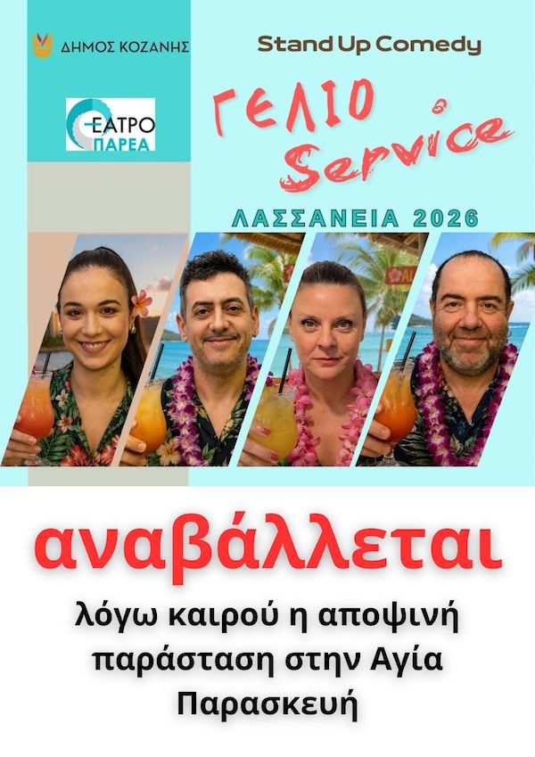 Δήμος Κοζανης: Αναβάλλεται η αποψινή παράσταση stand up comedy «Γέλιο Service» στην Κοινότητα της Αγίας Παρασκευής λόγω καιρού