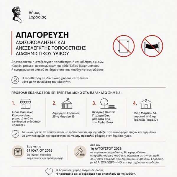 Δήμος Εορδαίας:Aπαγόρευση αφισοκόλλησης και ανεξέλεγκτης τοποθέτησης διαφημιστικού υλικού