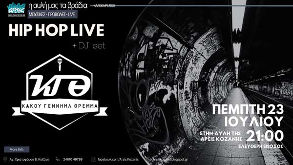 HIP HOP Live με τον ΚΓΘ, στην αυλή της ΑΡΣΙΣ Κοζάνης